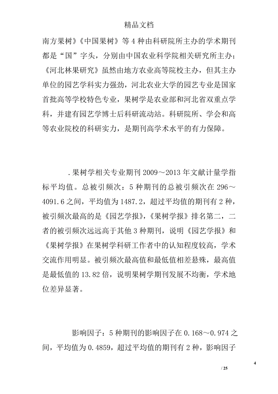 果树学教学实践分析影响论文（共参考）精选_第4页