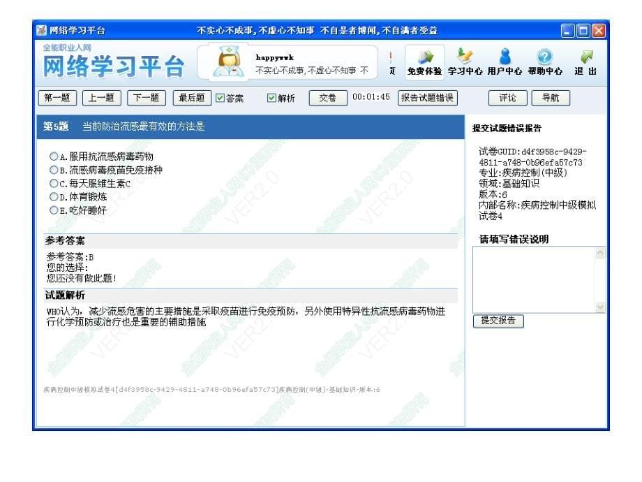 疾病控制中级-基础知识301-400题_第5页