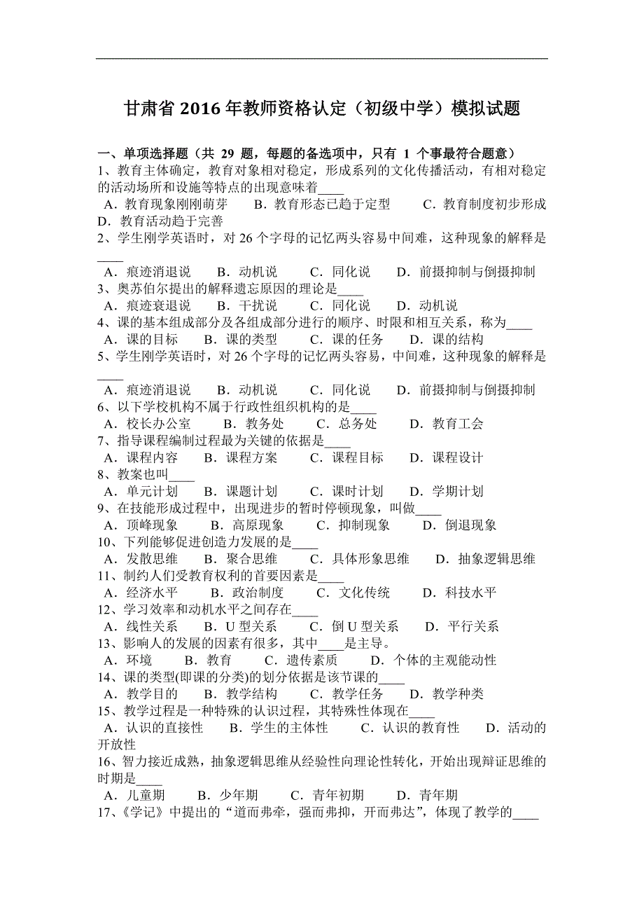 甘肃省2016年教师资格认定(初级中学)模拟试题_第1页