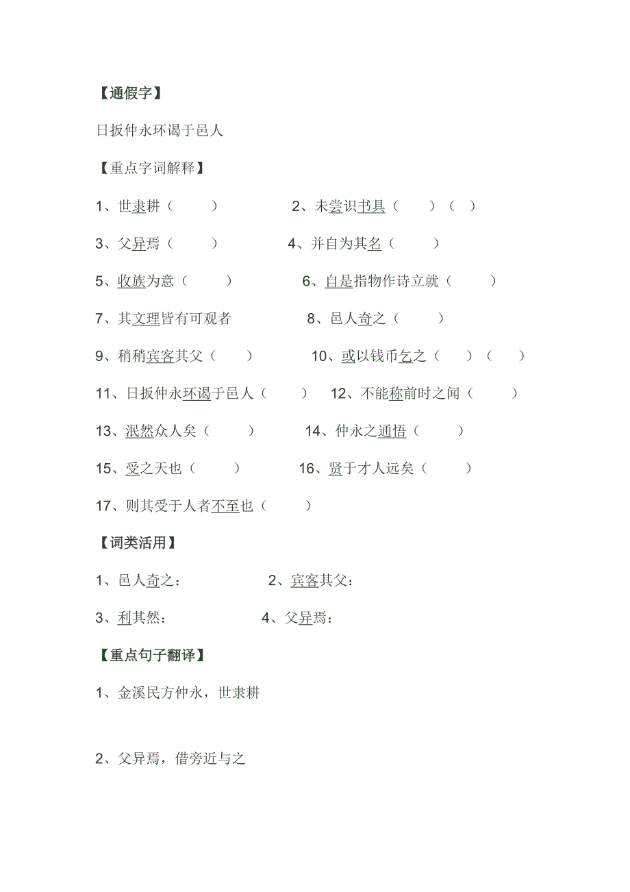 《伤仲永》知识点归纳,比较阅读练习_第1页