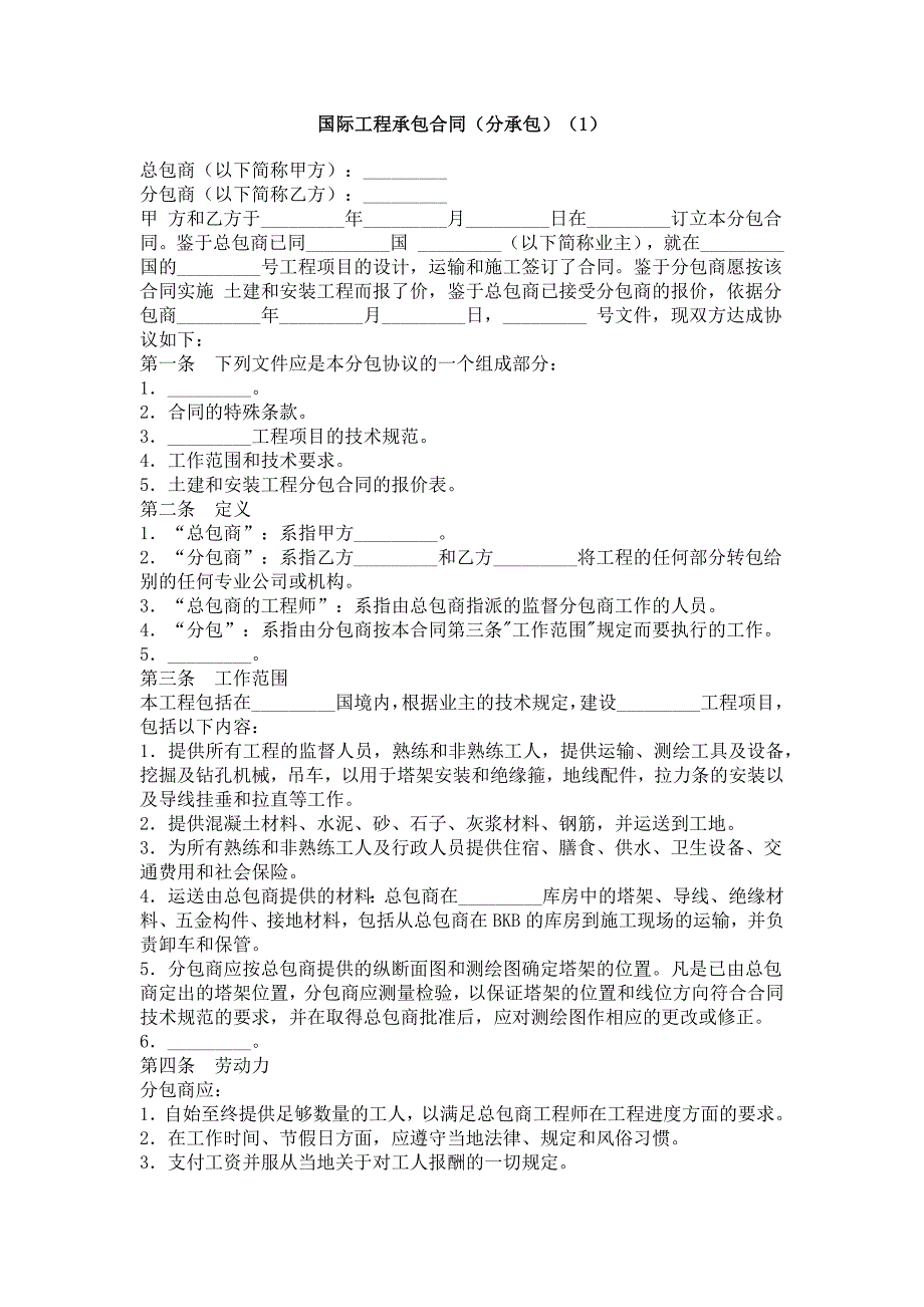 国际工程承包合同(分承包)_第1页