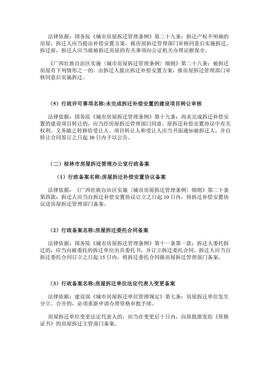 桂林市房屋拆迁管理办公室行政执法主体_第4页