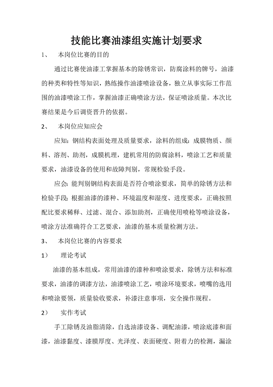 岗位技能比赛油漆组实施计划要求_第1页