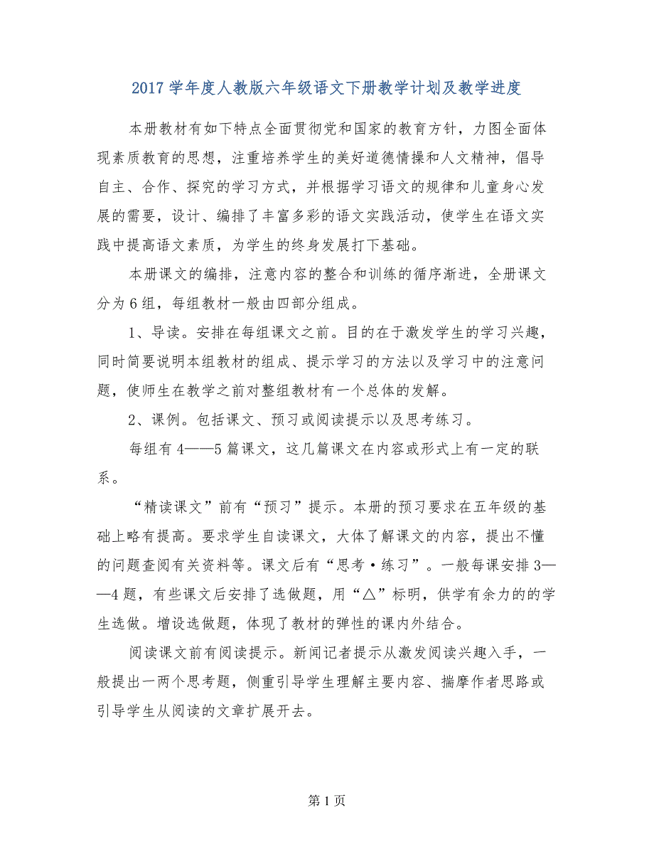 2017学年度人教版六年级语文下册教学计划及教学进度_第1页