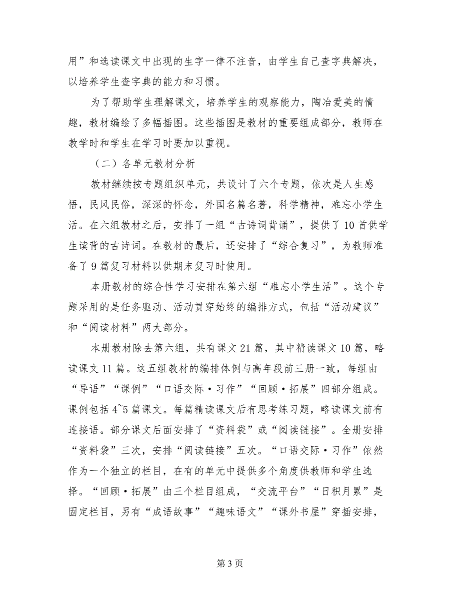 2017学年度人教版六年级语文下册教学计划及教学进度_第3页