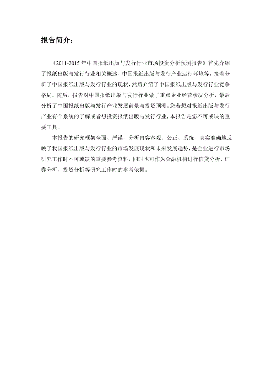 2011-2015年中国报纸出版与发行行业市场投资分析_第2页