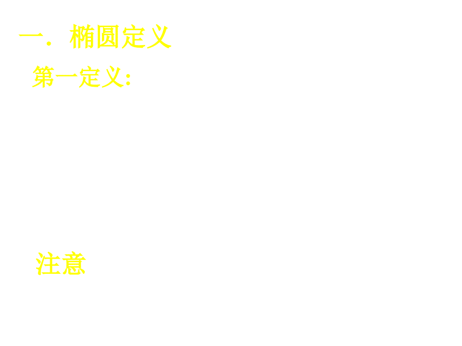 高三数学椭圆课件_第2页