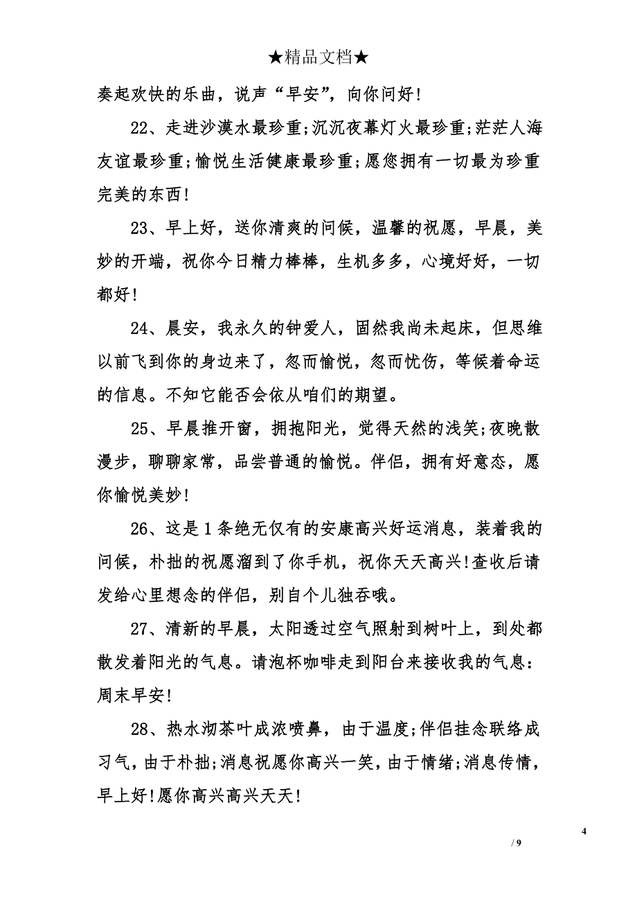 有关早上好的问候语_第4页