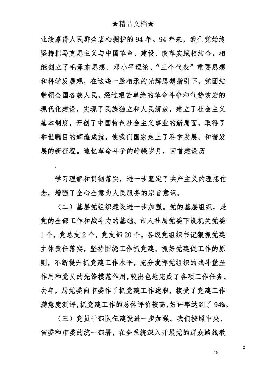 局长在市直人社系统庆祝建党94周年大会上的讲话_第2页