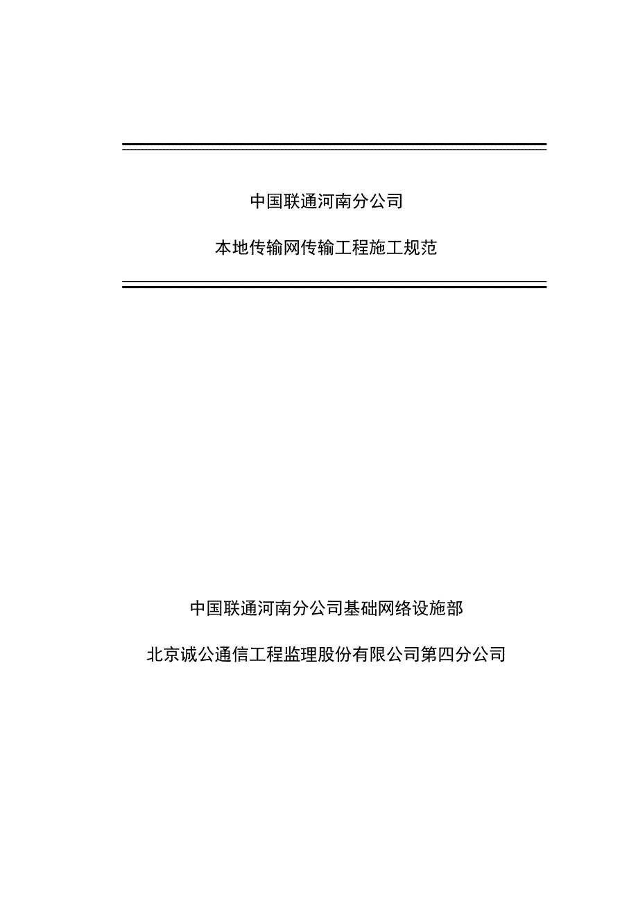 河南联通光缆线路工程建设施工规范_第1页