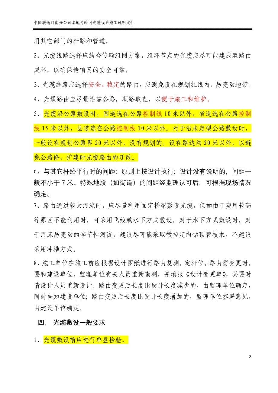 河南联通光缆线路工程建设施工规范_第5页