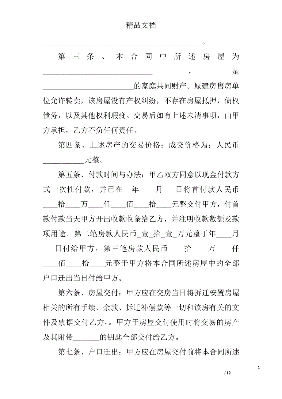 安置房买卖合同协议书范文精选 精选_第2页