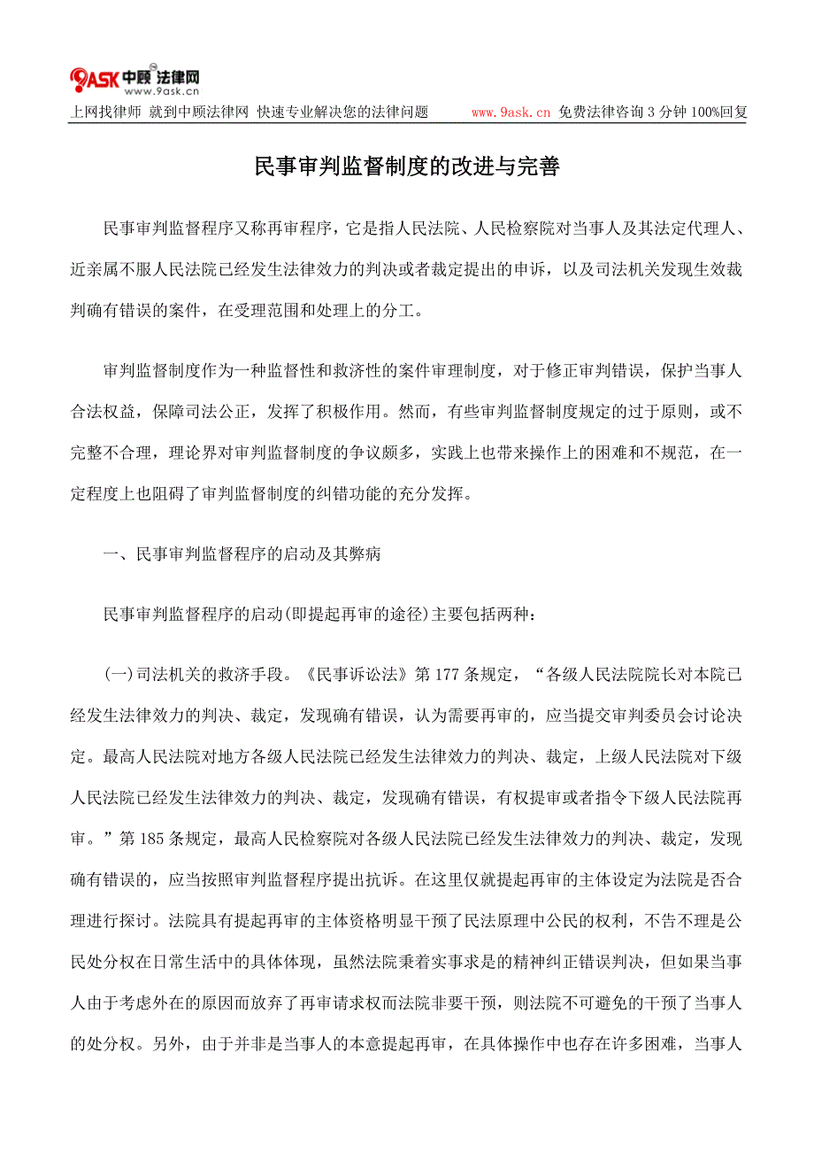 民事审判监督制度的改进与完善_第1页