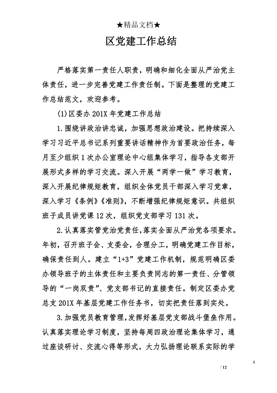 区党建工作总结范文_第1页