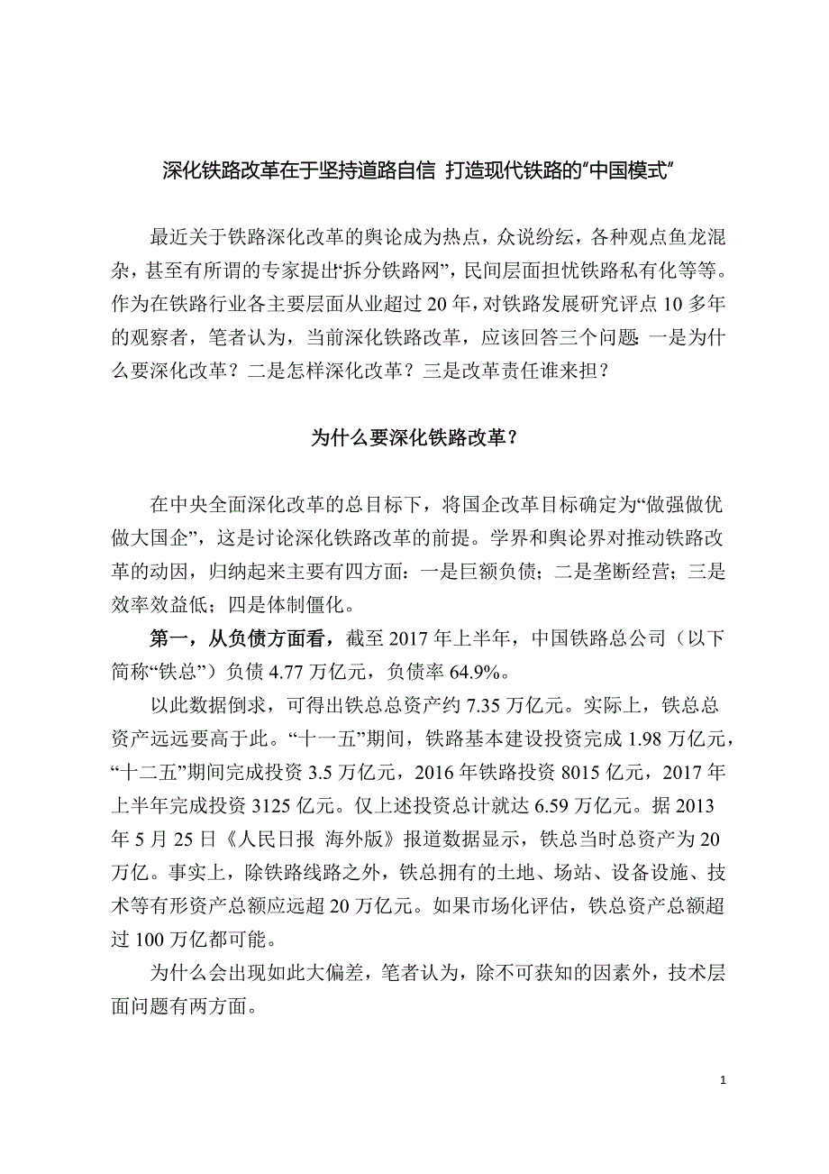 解筱文：深化铁路改革不允许失败(最新修订)_第1页