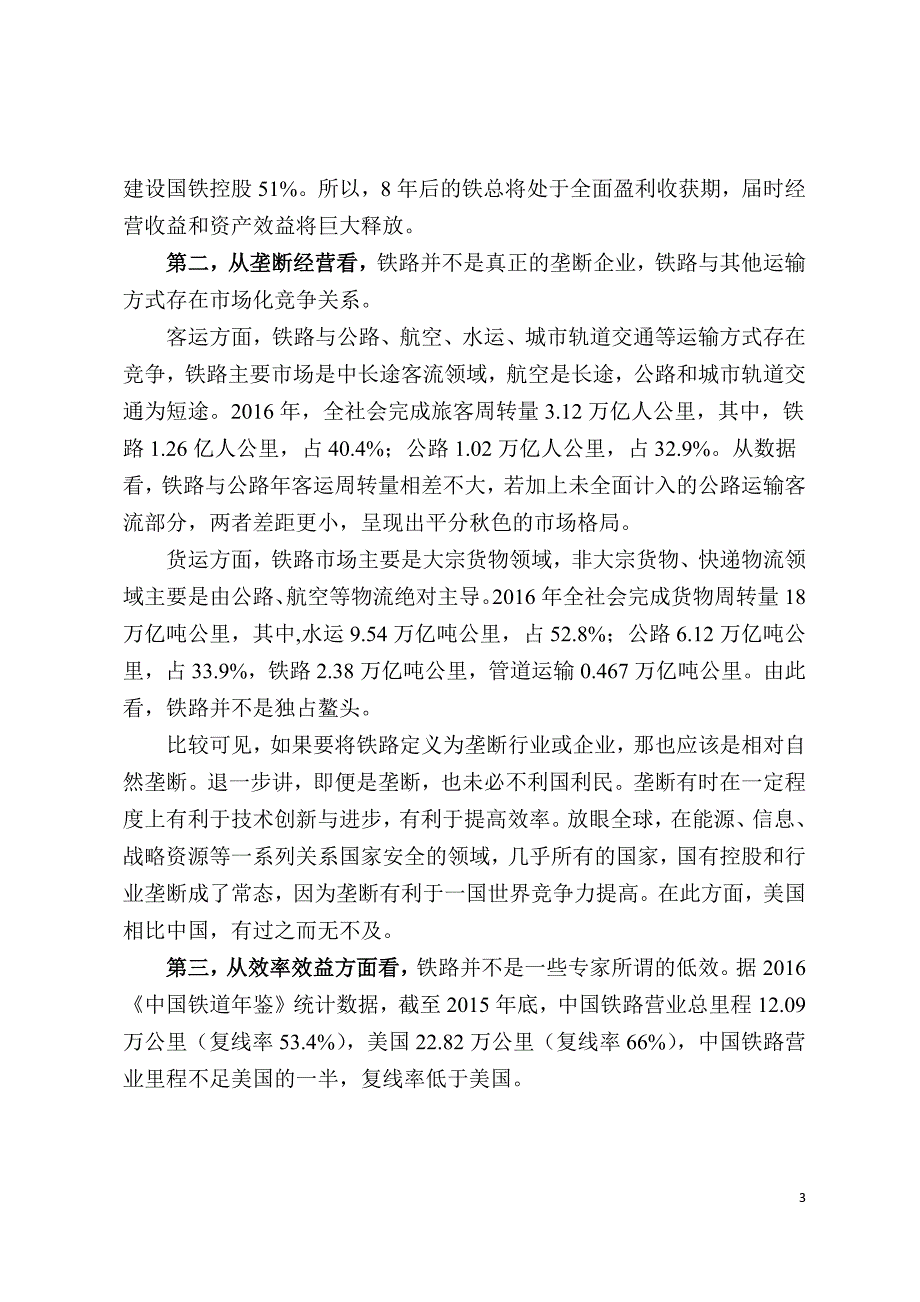 解筱文：深化铁路改革不允许失败(最新修订)_第3页