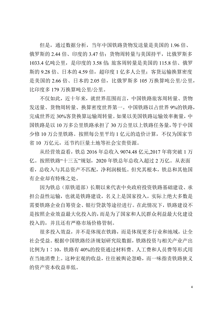 解筱文：深化铁路改革不允许失败(最新修订)_第4页