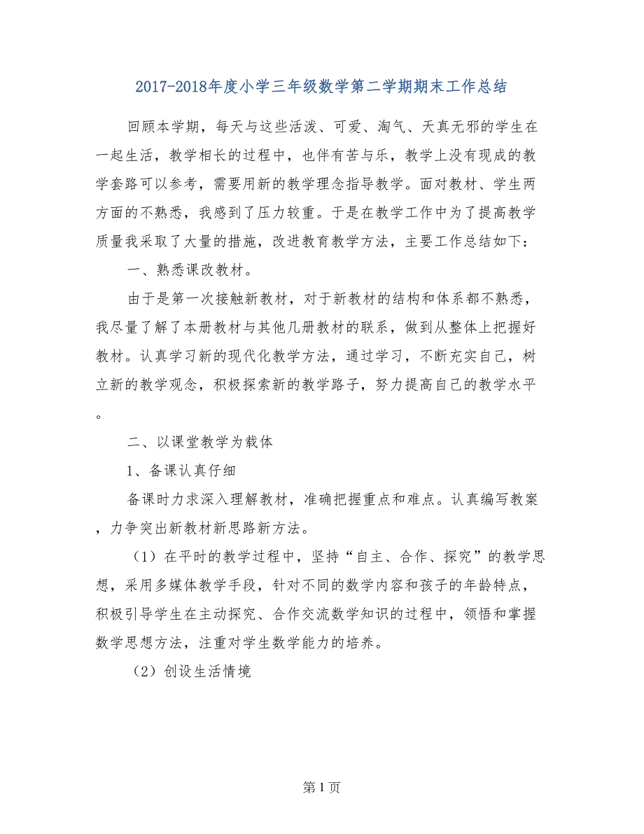 2017-2018年度小学三年级数学第二学期期末工作总结_第1页