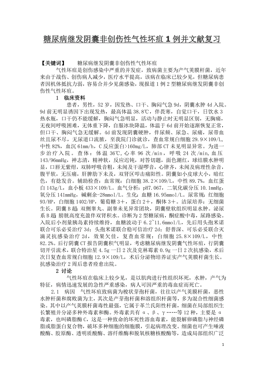 糖尿病继发阴囊非创伤性气性坏疽1例并文献复习_第1页