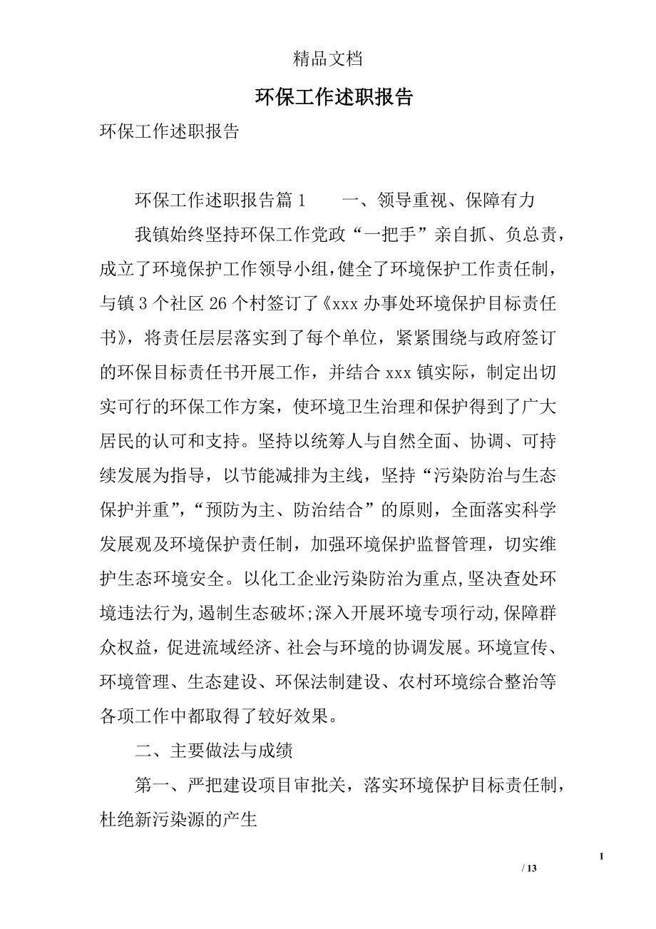 环保工作述职报告 精选_第1页