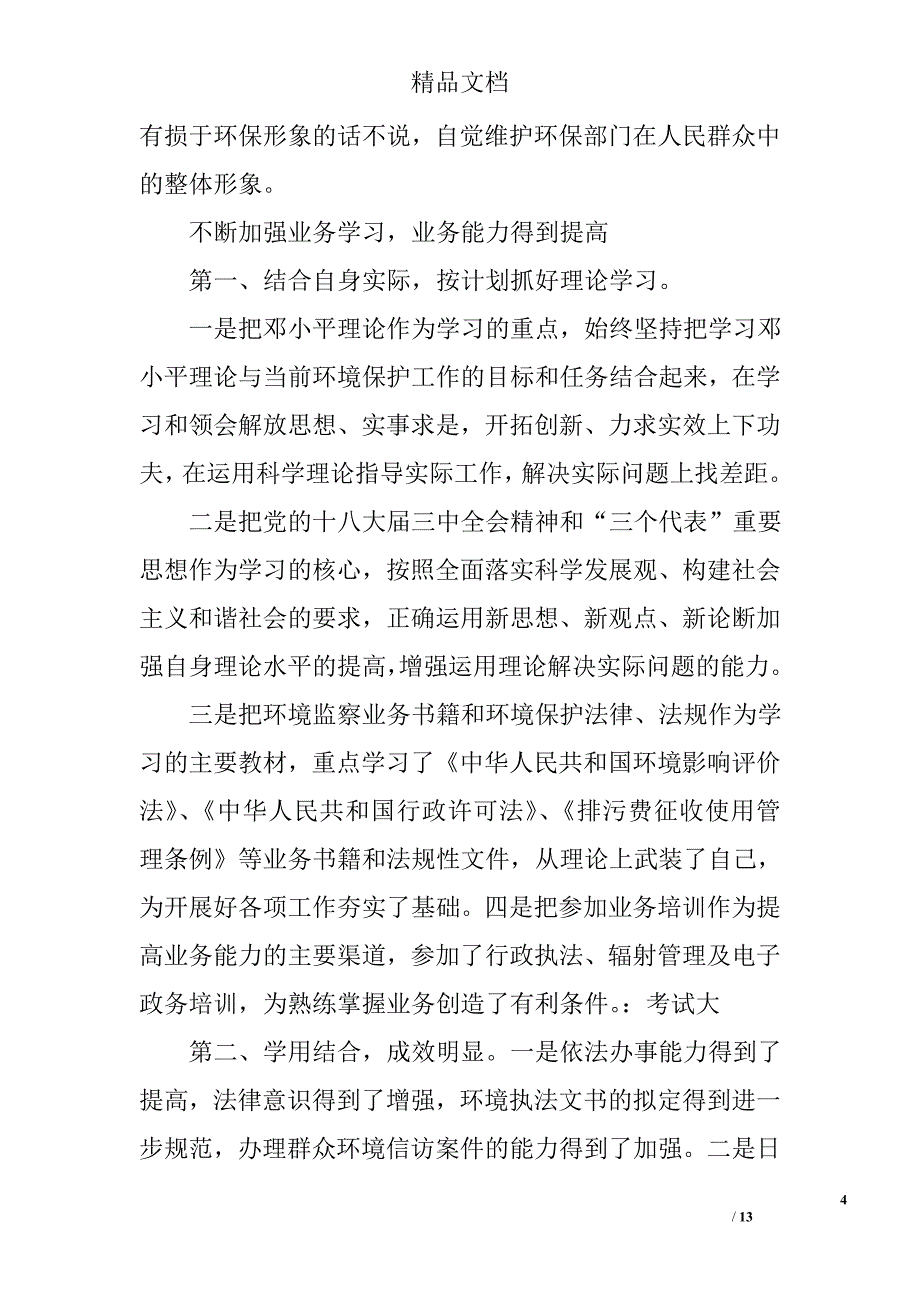 环保工作述职报告 精选_第4页