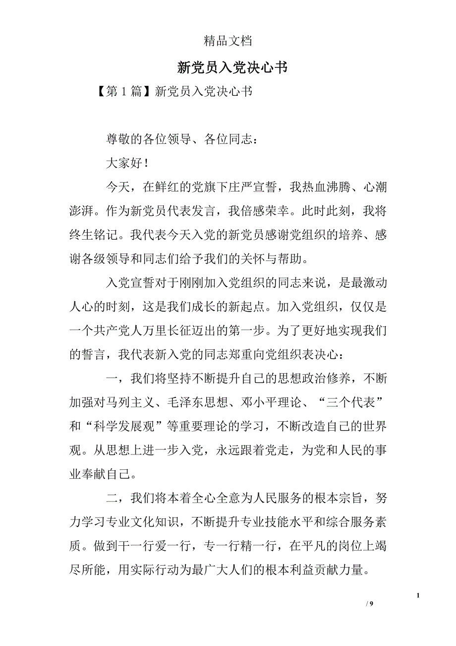 新党员入党决心书精选 _第1页