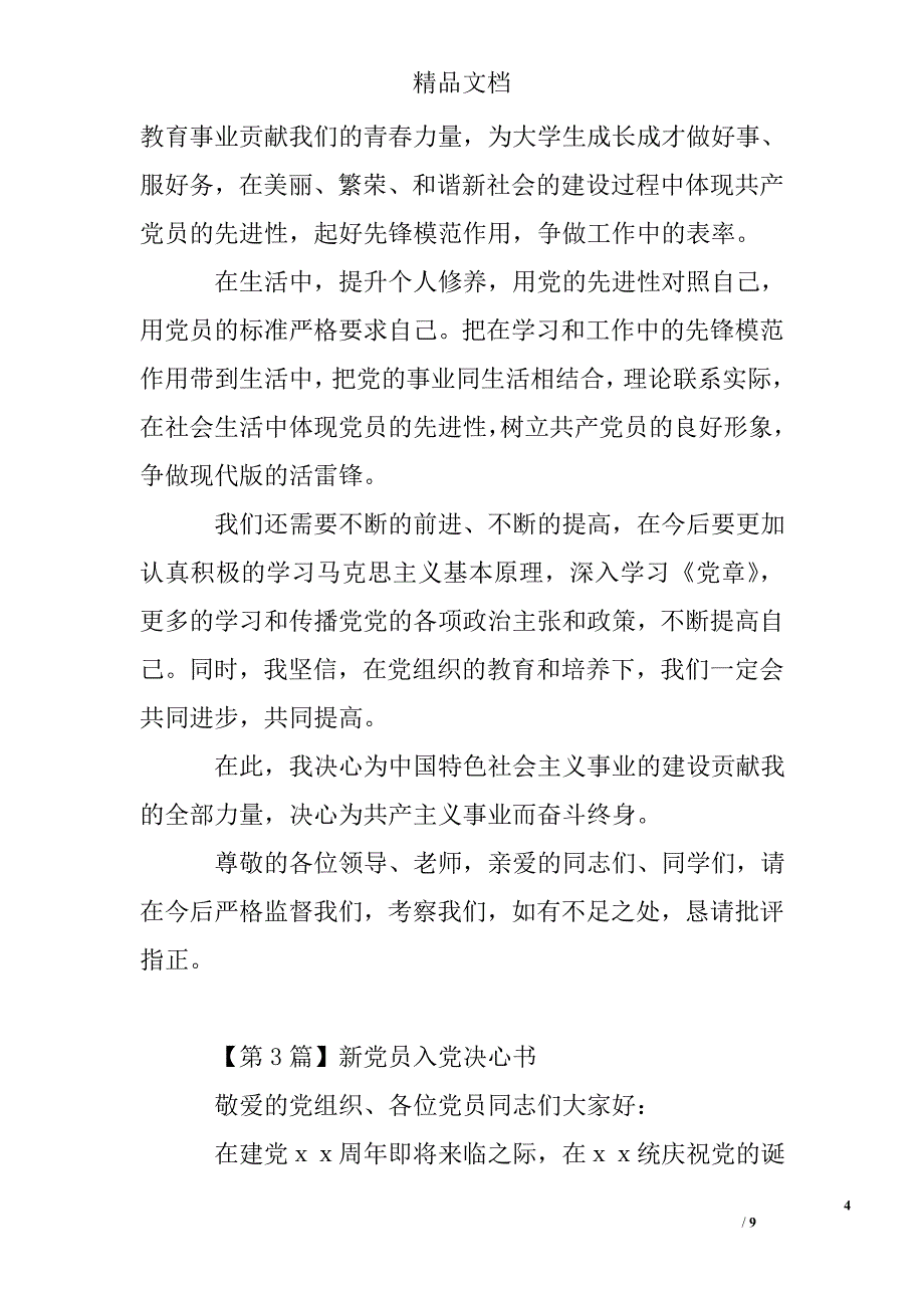 新党员入党决心书精选 _第4页