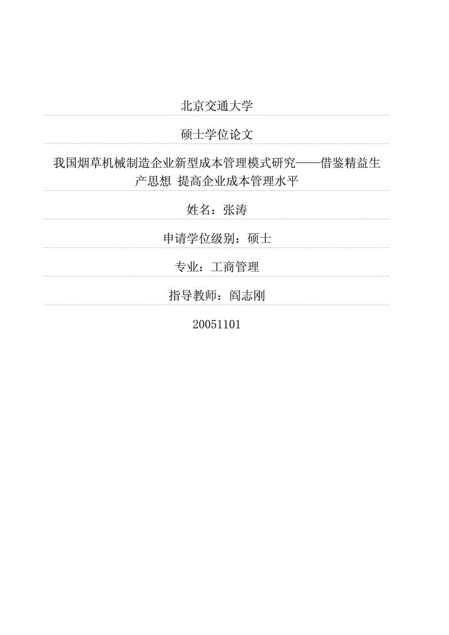 我国烟草机械制造企业新型成本管理模式研究——借鉴精益生产思想+提高企业成本管理水平_第1页