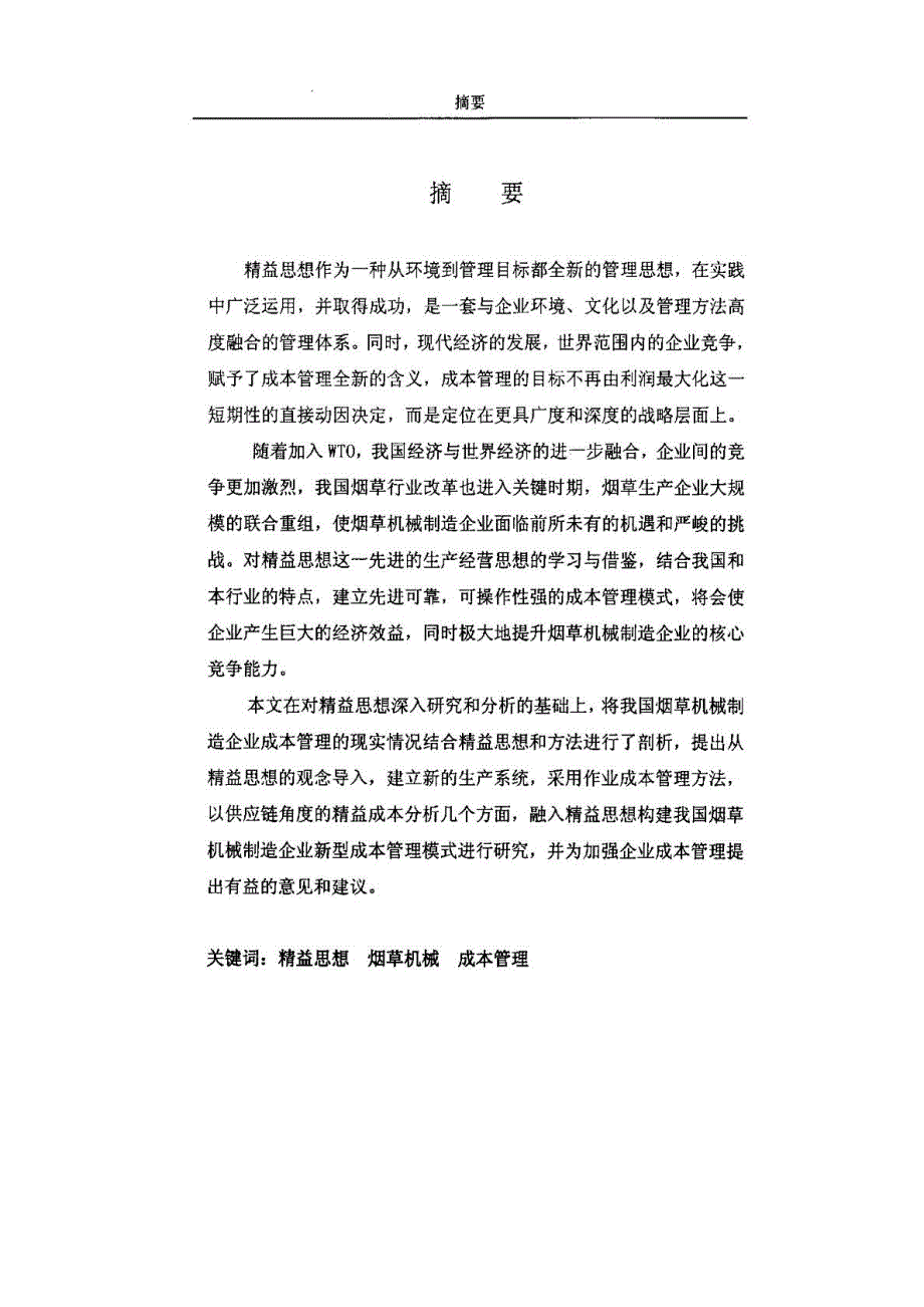 我国烟草机械制造企业新型成本管理模式研究——借鉴精益生产思想+提高企业成本管理水平_第2页