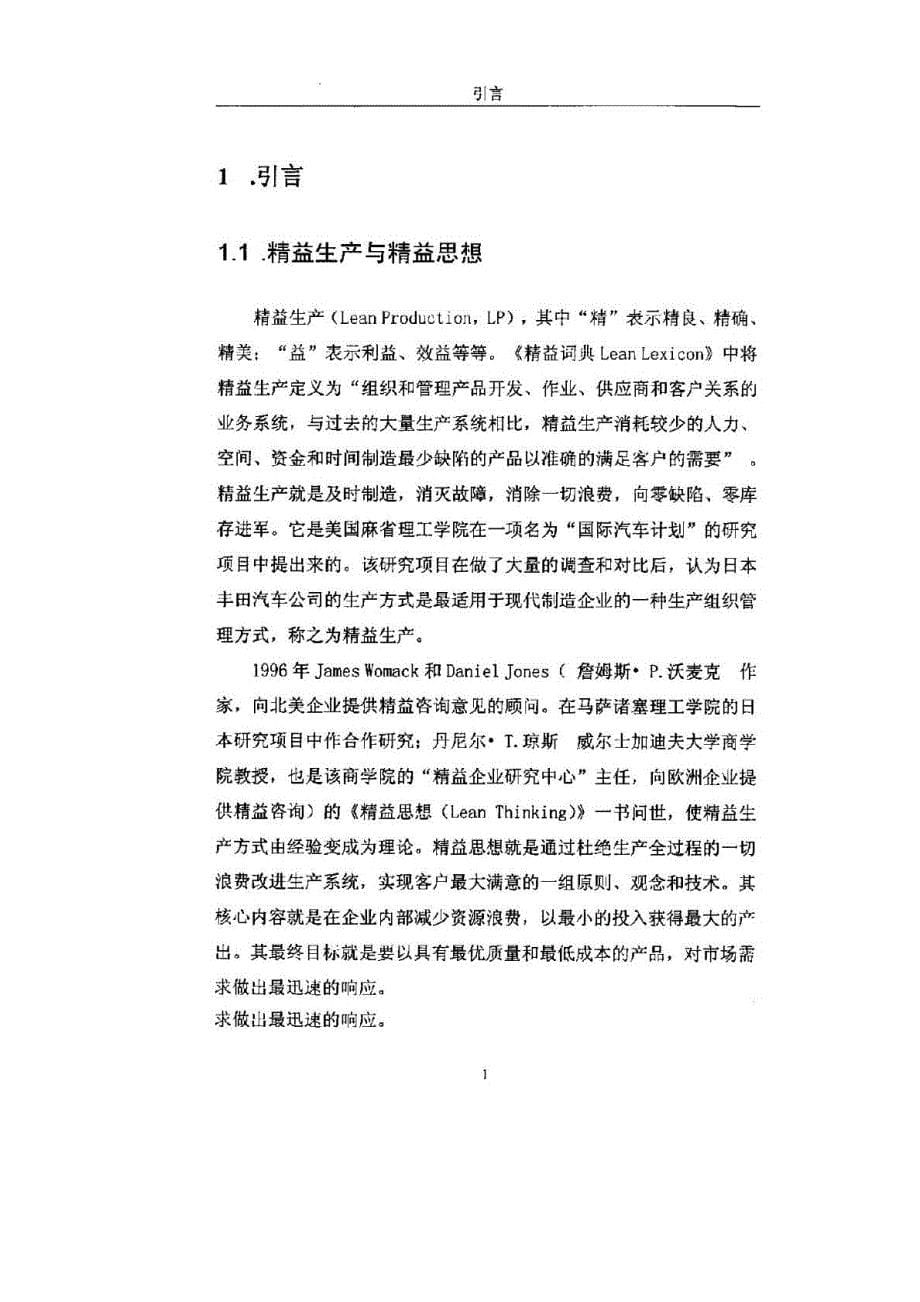 我国烟草机械制造企业新型成本管理模式研究——借鉴精益生产思想+提高企业成本管理水平_第5页