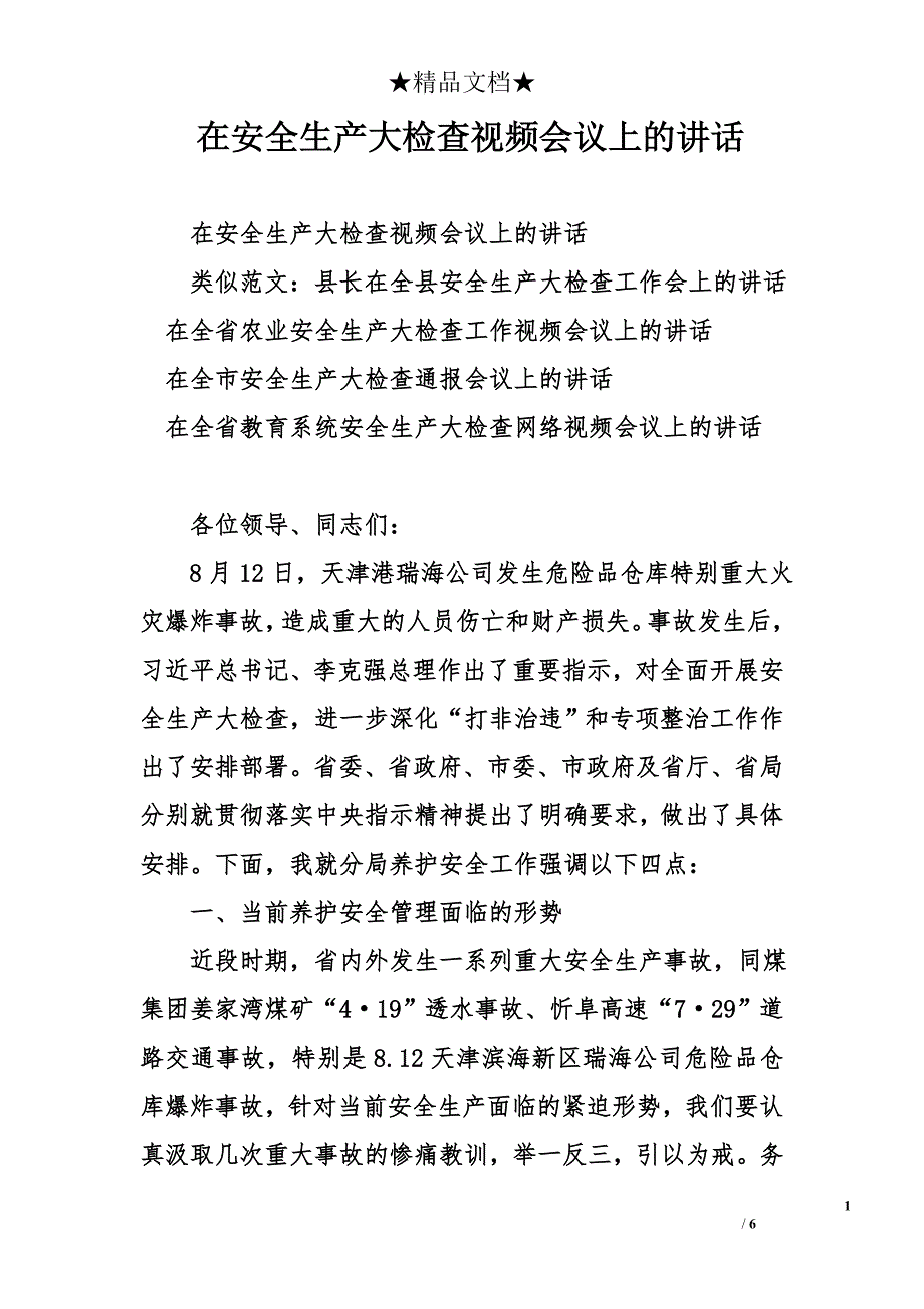 在安全生产大检查视频会议上的讲话_第1页