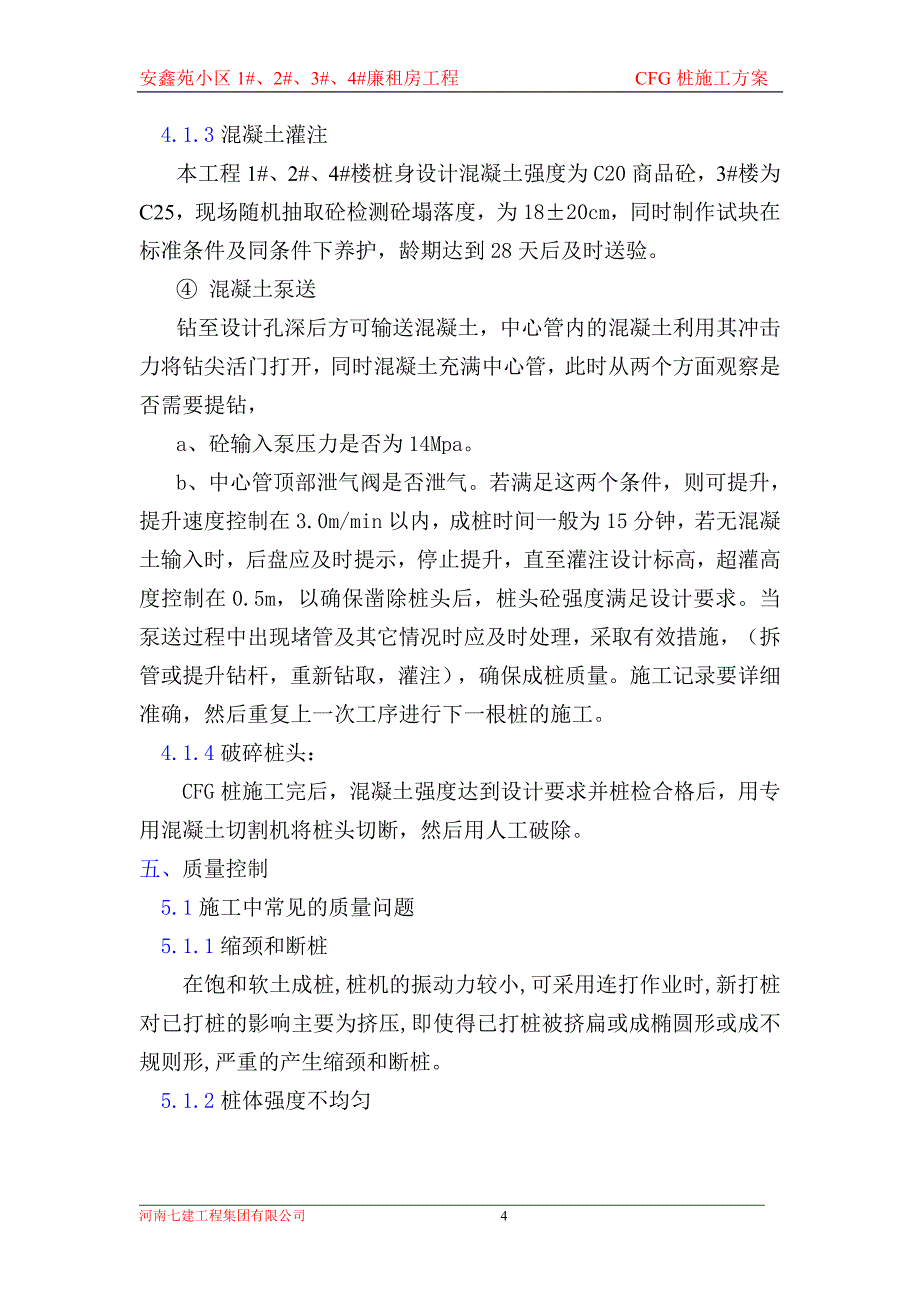 CFG桩基施工方案_第4页