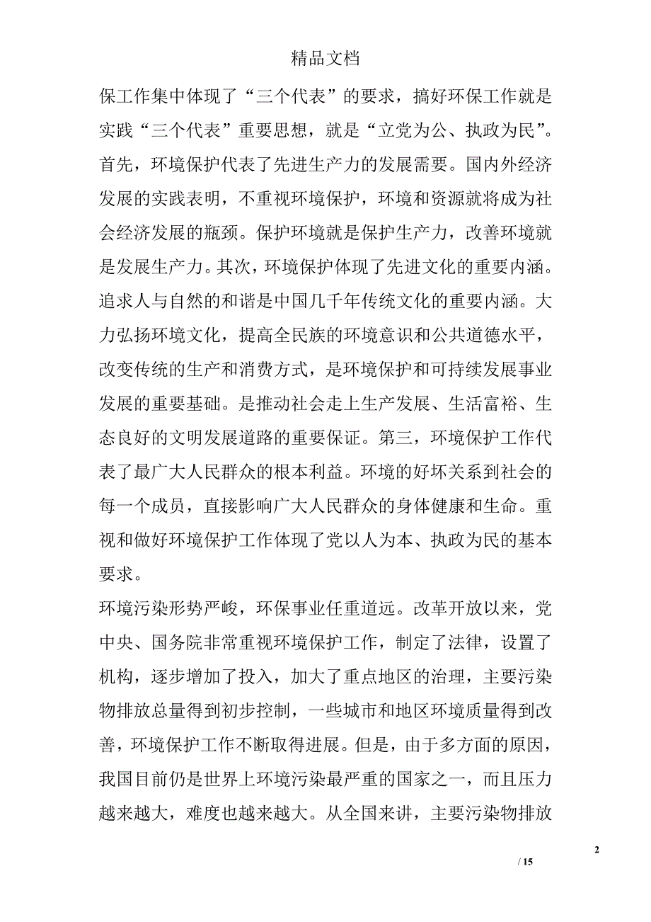 以先进性教育推动环保工作 精选_第2页