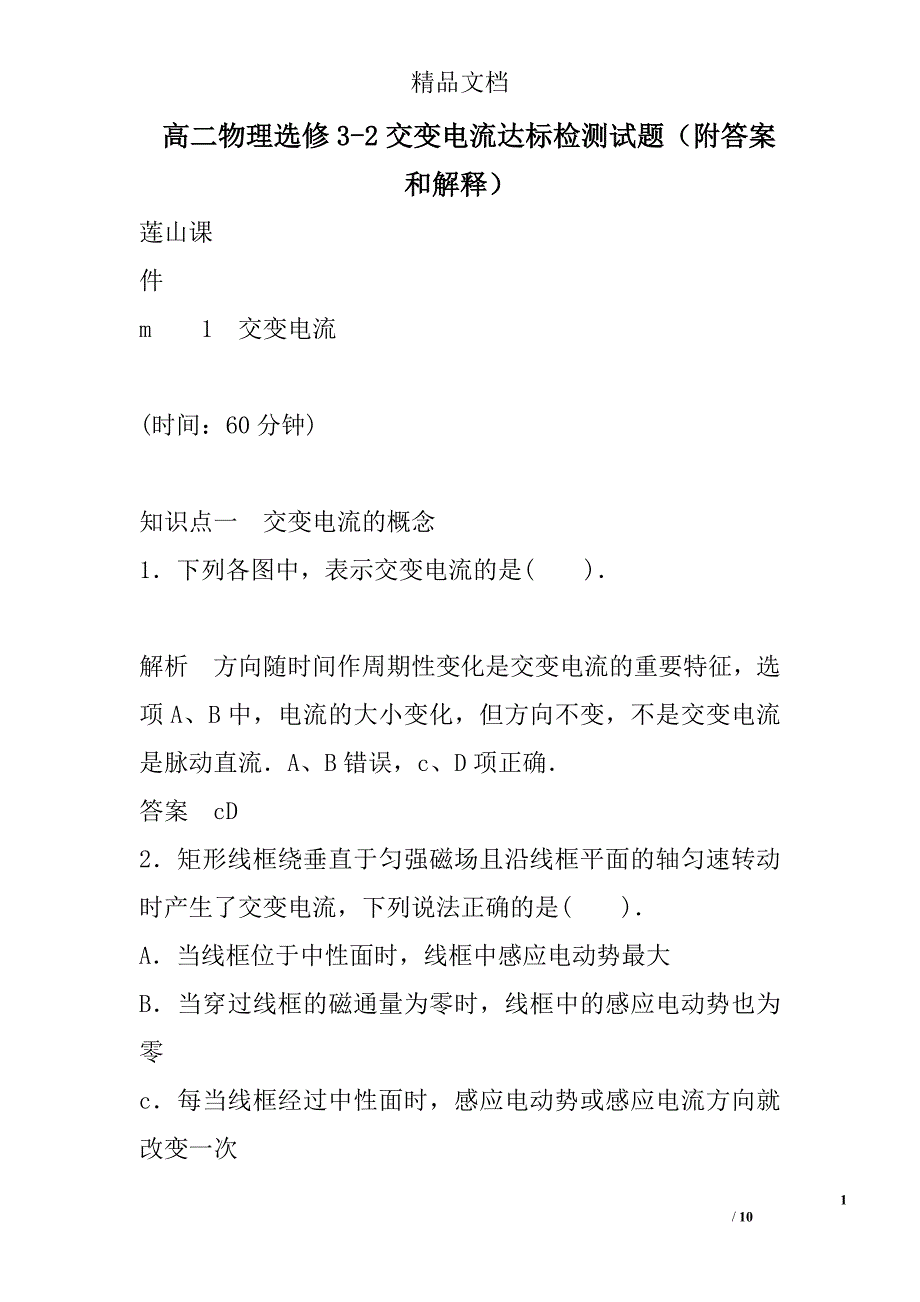 物理高二年级选修32交变电流达标检测试卷附答案和解释_第1页