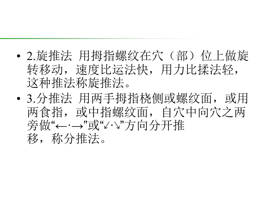 小儿推拿基本手法及常用穴位第一部分 课件_第4页