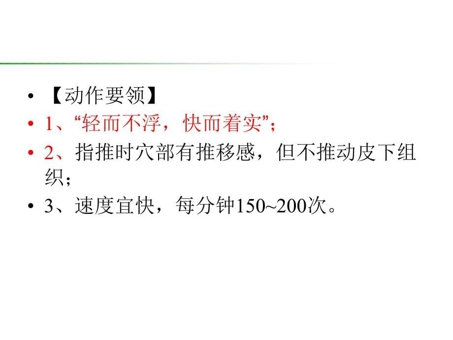 小儿推拿基本手法及常用穴位第一部分 课件_第5页