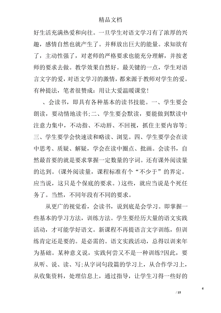 小学语文教师教育教学行为反思范文_第4页