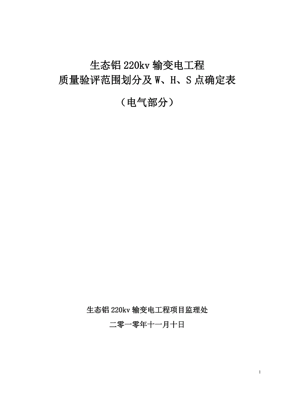 电气项目划分及whs点确定表_第1页