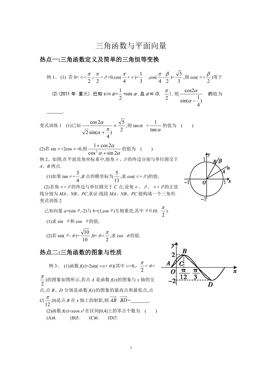 三角函数与平面向量专题训练_第1页