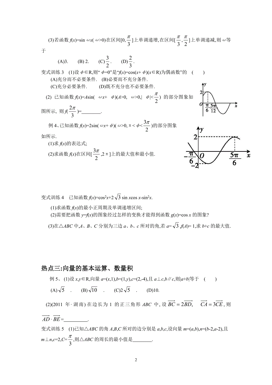 三角函数与平面向量专题训练_第2页