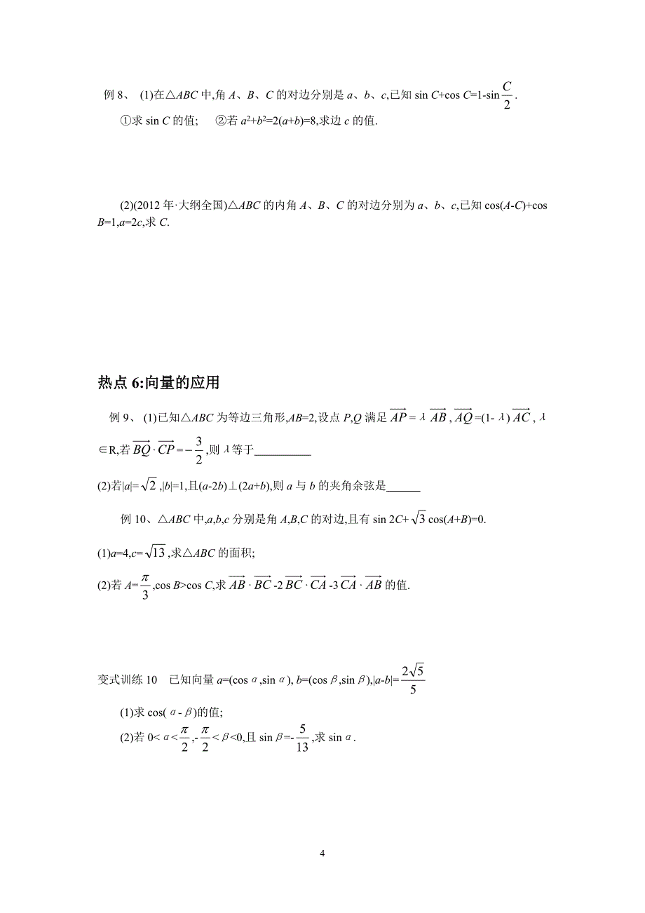 三角函数与平面向量专题训练_第4页