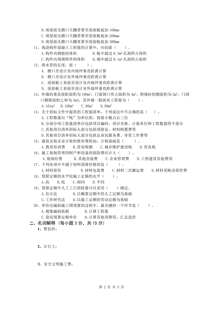 工程预算b卷(南京信息工程大学 工程预算 真题)_第2页