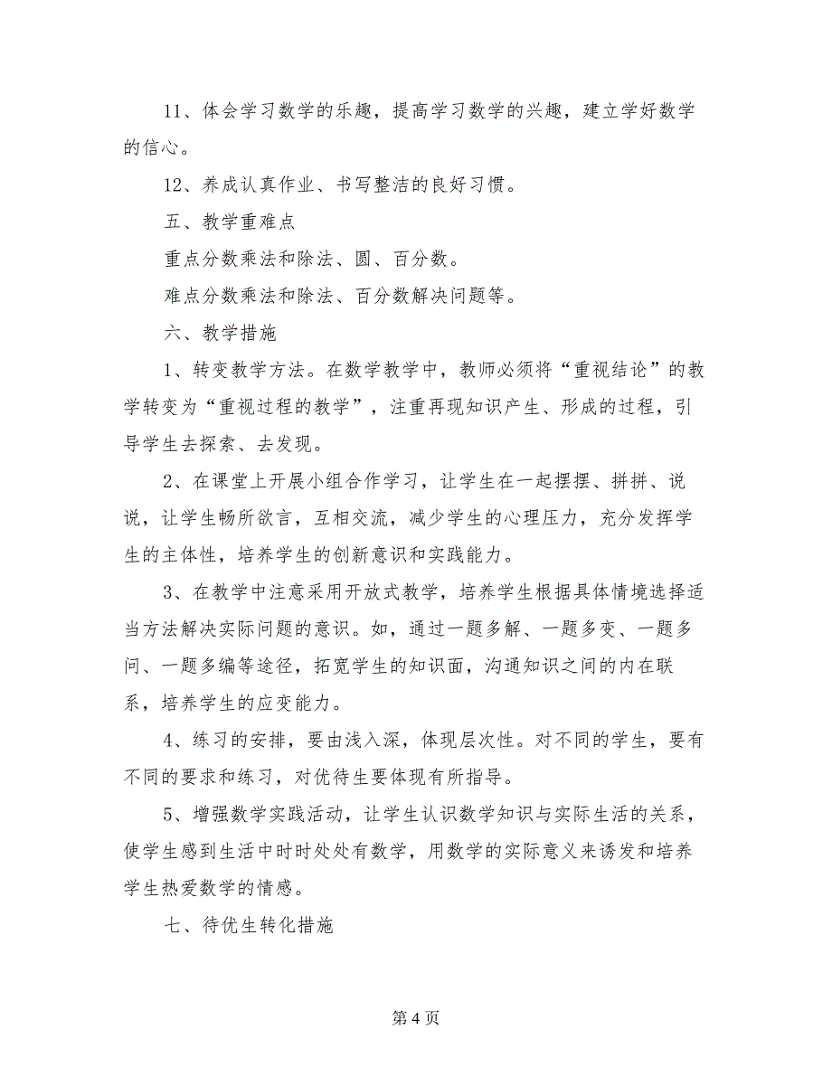 2017至2018学年六年级上册数学教学计划_第4页