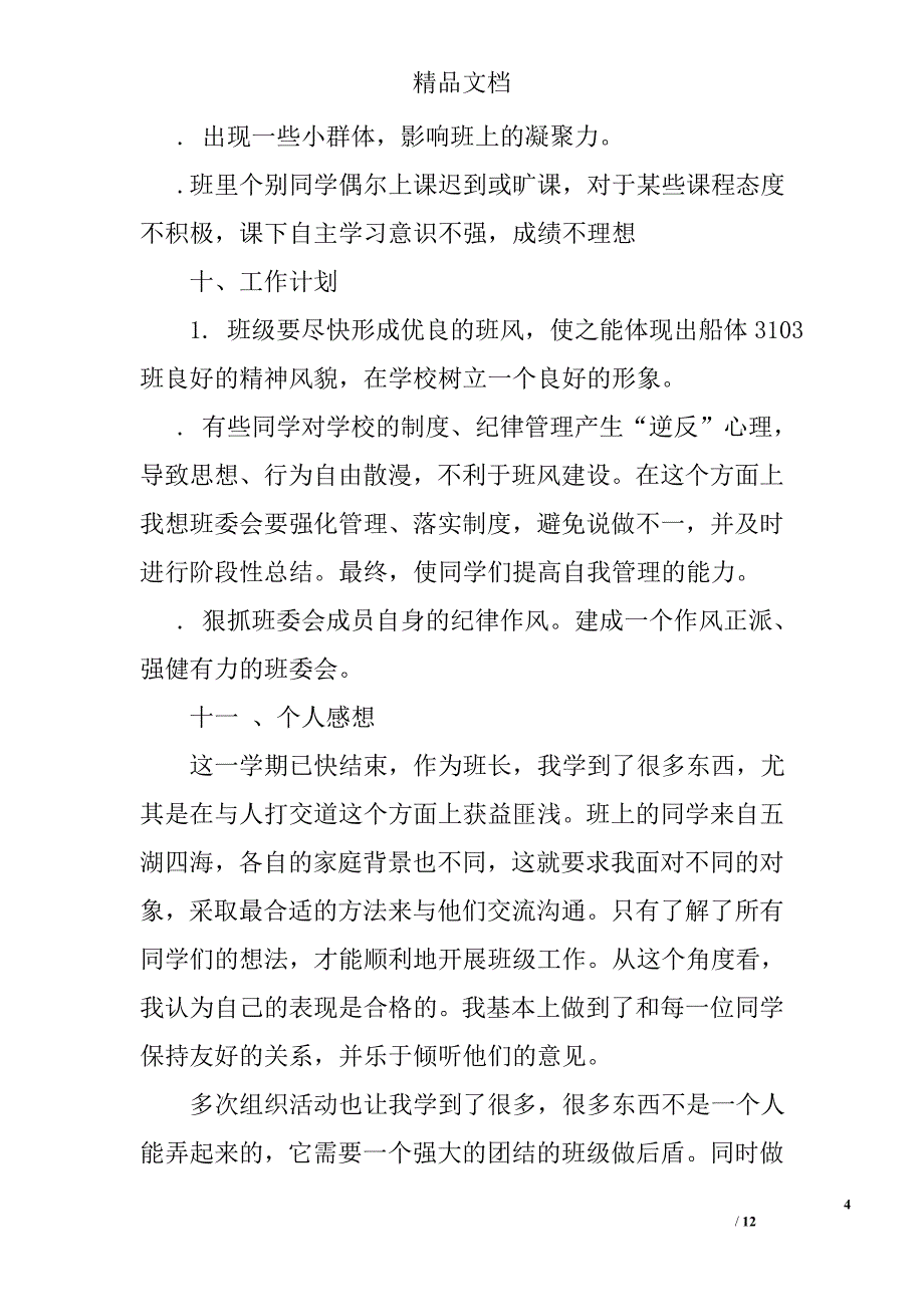 大学生班级工作总结合辑精选_第4页