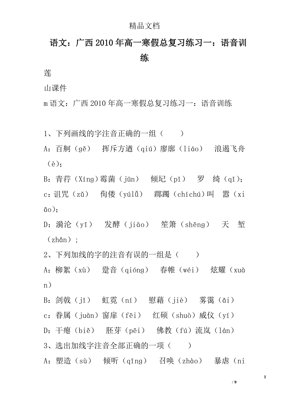 语文：广西2010年高一寒假总复习练习一：语音训练 精选_第1页