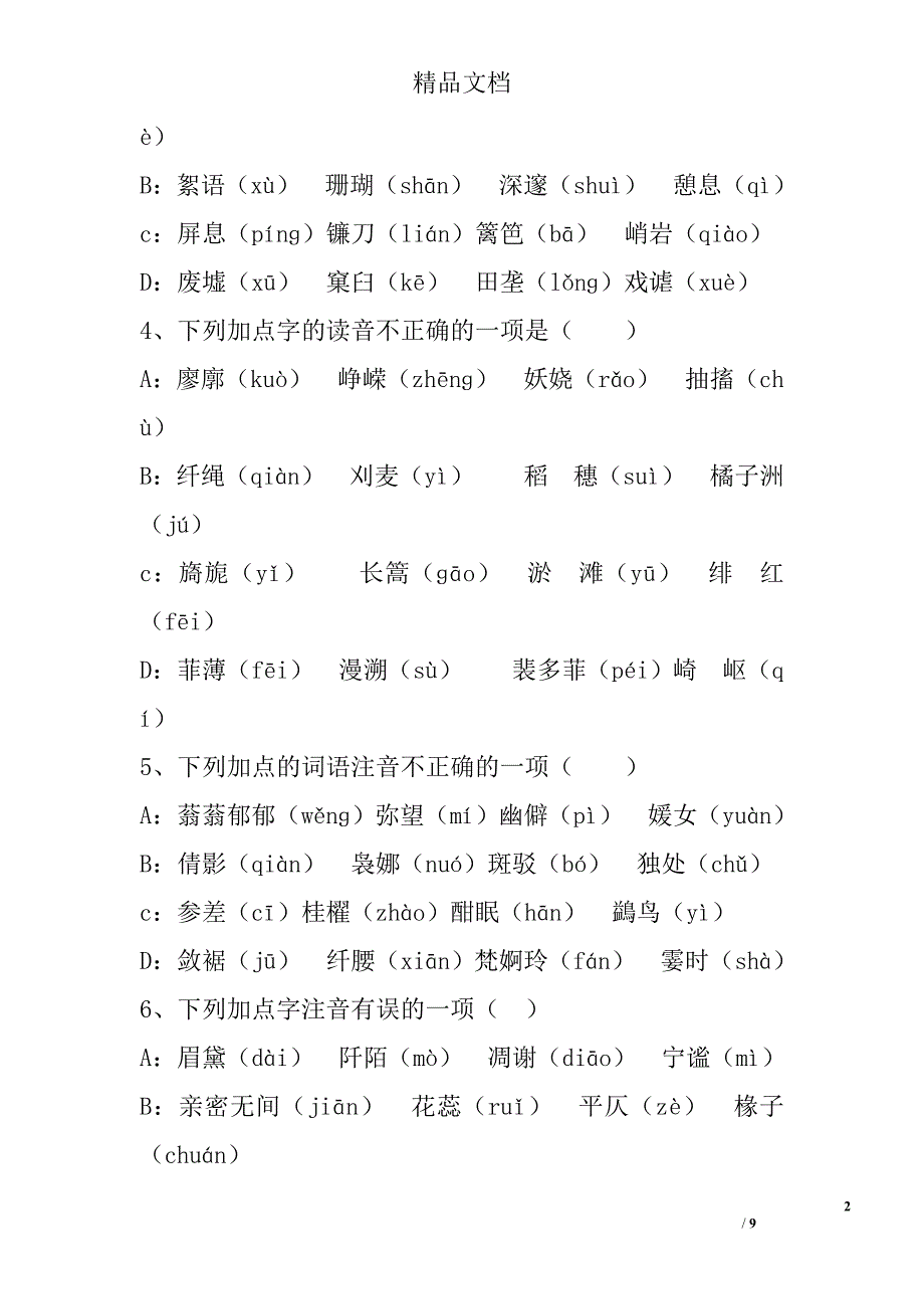 语文：广西2010年高一寒假总复习练习一：语音训练 精选_第2页