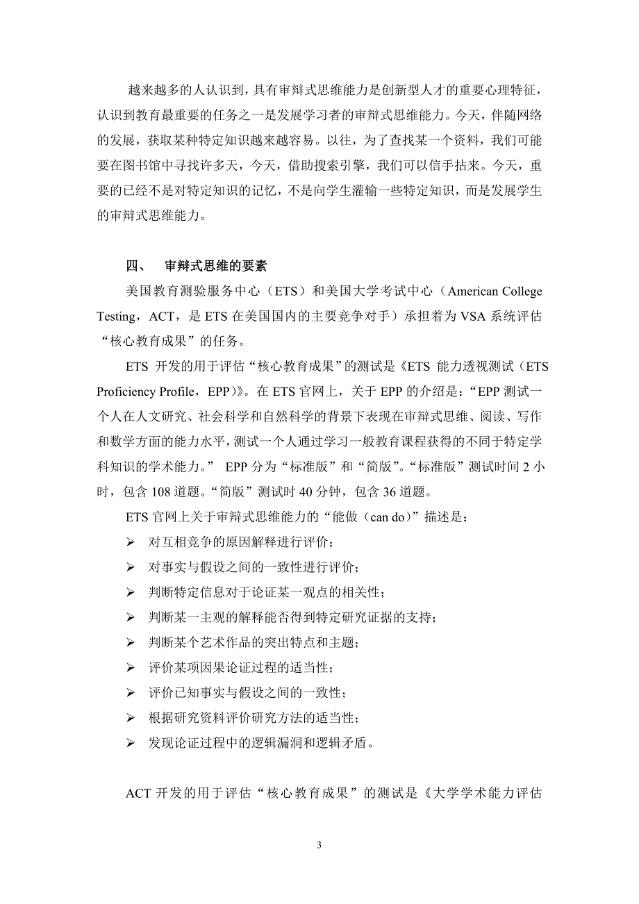 谢小庆：审辩式思维能力及其测量_第3页