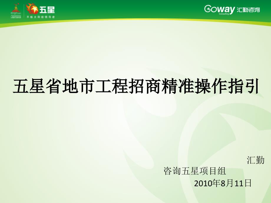 省地市工程招商精准操作指引(绝对经典之经典,资料实战实用系统)_第1页