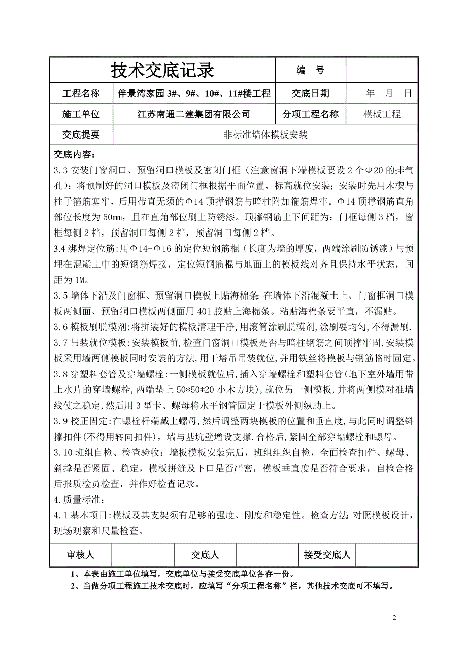 非标准墙体模板安装_第2页