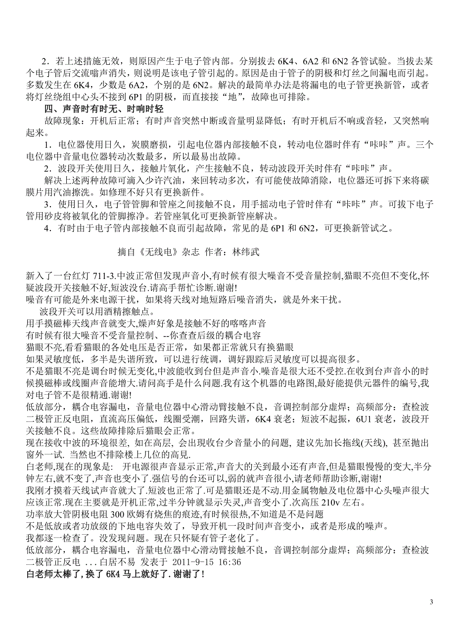 红灯711电子管收音机常见故障修理_第3页